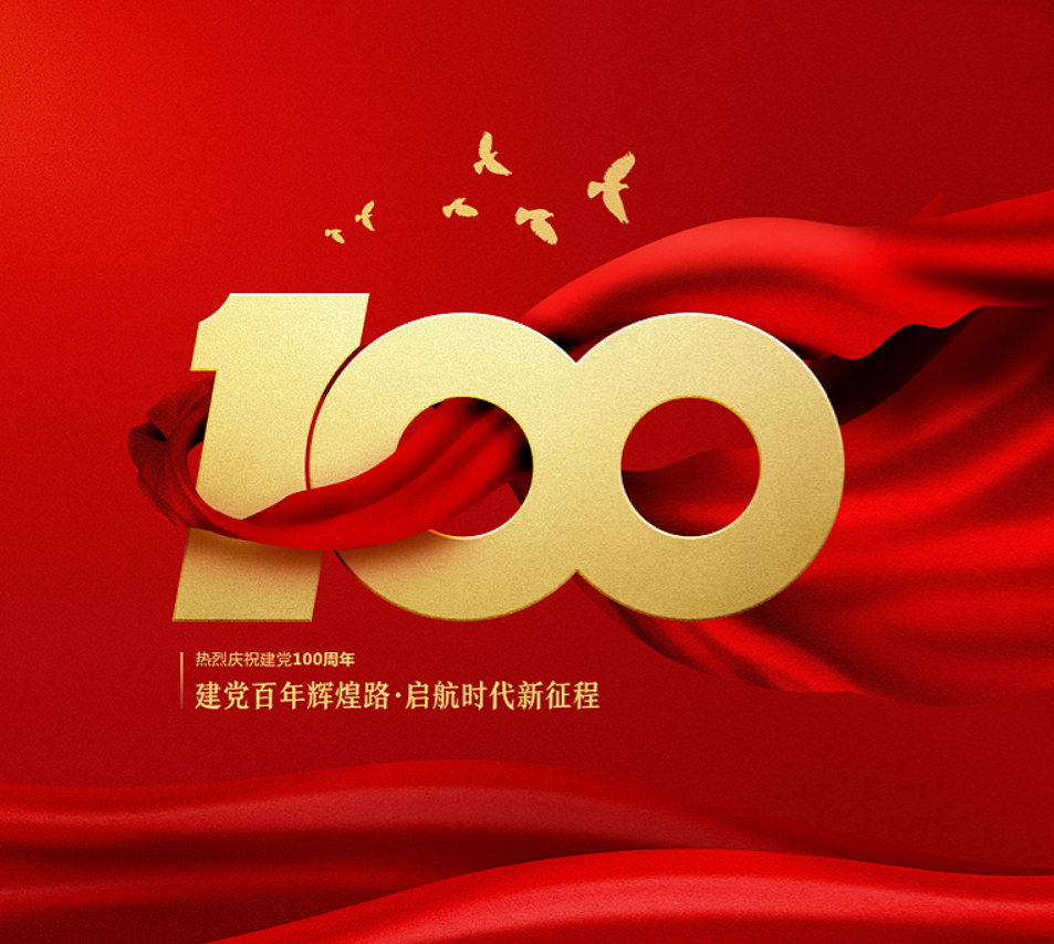 建党100周年.png