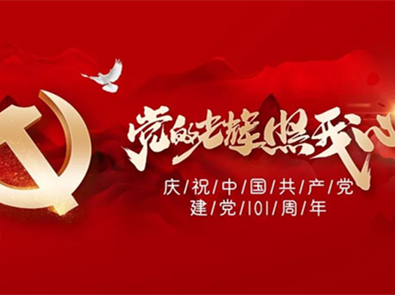 庆祝中国共产党成立101周年！
